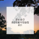 듣는 순간 조선으로 타임 슬립 #01 대표이미지
