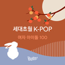 세대초월 K-POP 여자 아이돌 특집 100선 대표이미지