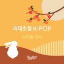 세대초월 K-POP 아이돌 특집 100선 대표이미지