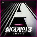 '싱어게인3 - 무명가수전' 경연곡 모음 2 대표이미지
