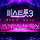 트로트 전성시대! 미스트롯3 경연곡 모음 대표이미지