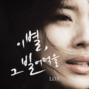 그녀가 전하는 이별에 관한 시 대표 이미지