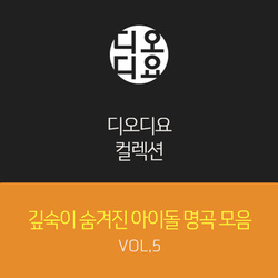 깊숙이 숨겨진 아이돌 명곡 모음 Vol.5 - 벅스