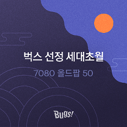 벅스 선정 세대초월 7080 올드팝 50