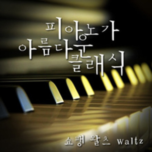 감성을 자극하는 아름다운 영화속 피아노 - 벅스 감성을 자극하는 아름다운 영화속 피아노 / 뮤직PD