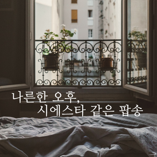 나른한 오후, 시에스타 같은 팝송 - 벅스 나른한 오후, 시에스타 같은 팝송 / 뮤직PD