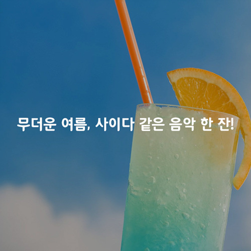 무더운 여름, 사이다 같은 음악 한 잔! - 벅스 무더운 여름, 사이다 같은 음악 한 잔! / 뮤직카로마