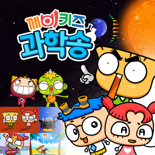 동요로 배워요! 과학 학습동요 - 벅스 동요로 배워요! 과학 학습동요 / 키즈랜드