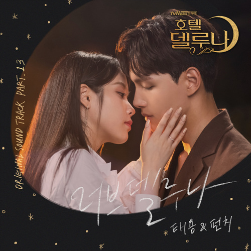 화제의 드라마, '호텔 델루나' OST 모음 - 벅스