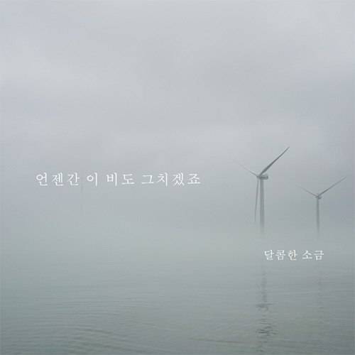 여기서 위로받고 가세요, 위로상점 - 벅스 여기서 위로받고 가세요, 위로상점 / realart