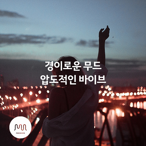 경이로운 무드, 압도적인 바이브 - 벅스 경이로운 무드, 압도적인 바이브 / 뮤직카로마
