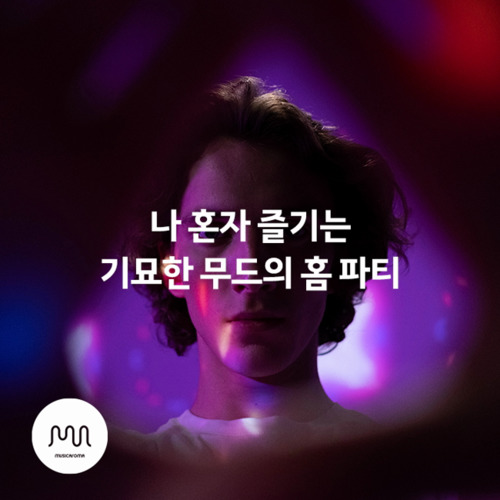 나 혼자 즐기는 기묘한 무드의 홈 파티 - 벅스 나 혼자 즐기는 기묘한 무드의 홈 파티 / 뮤직카로마