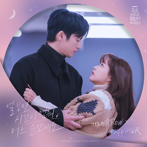어느 날 우리 집 현관으로 멸망이 들어왔다 OST - 벅스