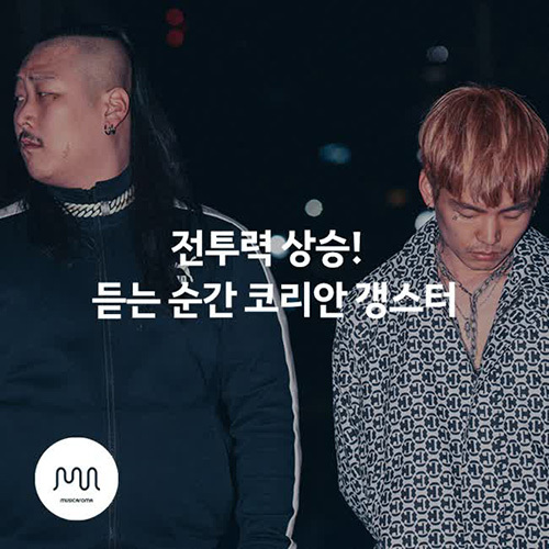전투력 상승! 듣는 순간 코리안 갱스터 - 벅스 전투력 상승! 듣는 순간 코리안 갱스터 / 뮤직카로마