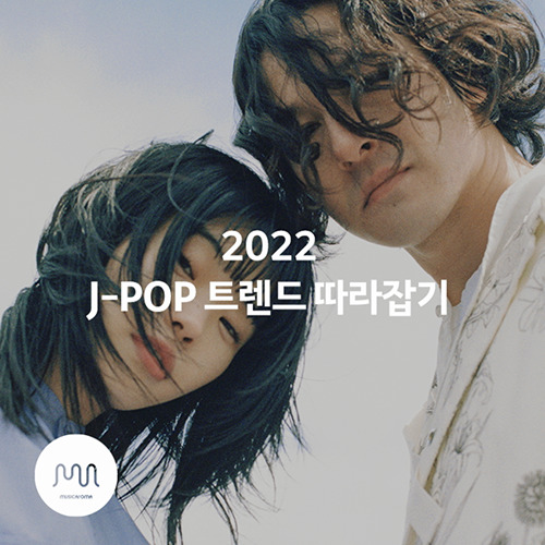 2022 J-POP 트렌드 따라잡기 - 벅스 2022 J-POP 트렌드 따라잡기 / 뮤직카로마