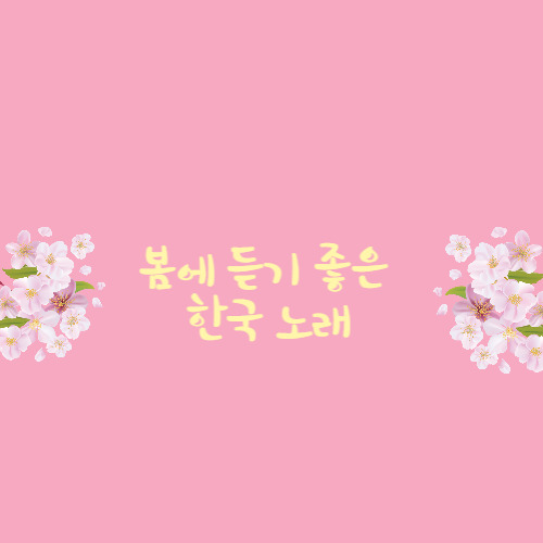 봄에 듣기 좋은 한국 노래 - 벅스 봄에 듣기 좋은 한국 노래 / 하루하루