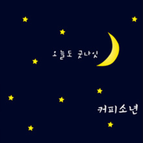 포근한 밤을 위한 Sweet Lullaby - 벅스 포근한 밤을 위한 Sweet Lullaby / 뮤직PD