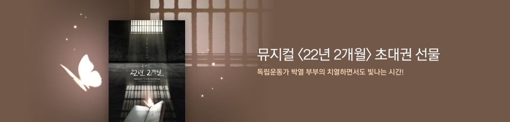 뮤지컬 <22년 2개월> 초대권 선물