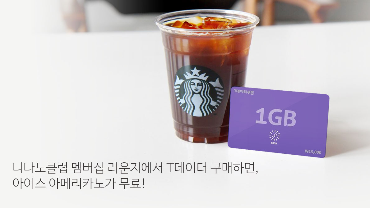SKT 데이터 1GB 구매 시, 커피 무료!