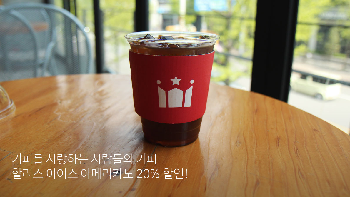 할리스 아이스 아메리카노