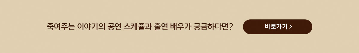 [대학로] 죽여주는 이야기 - 연극 현장 할인 혜택!