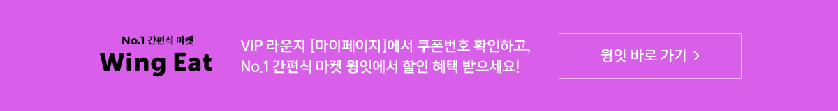 ★달달한10월★ No.1 간편식 마켓 윙잇 장바구니 할인 쿠폰!