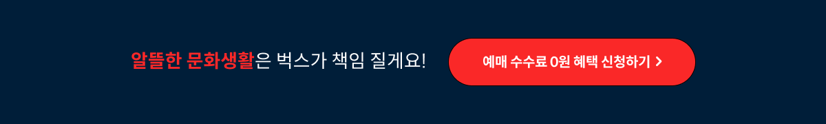 PAYCO로 결제하면 티켓링크 예매수수료 0원! 스포츠, 공연, 전시까지!