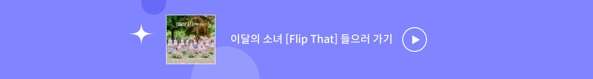 ♥Bugs Favorite♥ 이달의 소녀 [Flip That]