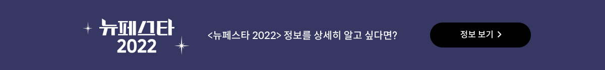 ★달달한 8월★ 뉴페스타 2022 초대 이벤트