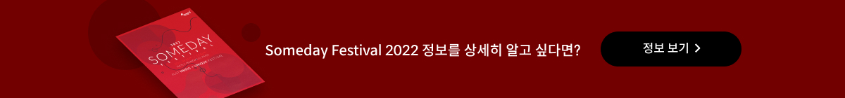 ★달달한 8월★ Someday Festival 2022 초대 이벤트
