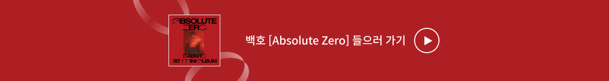 ♥Bugs Favorite♥ 백호 [Absolute Zero]