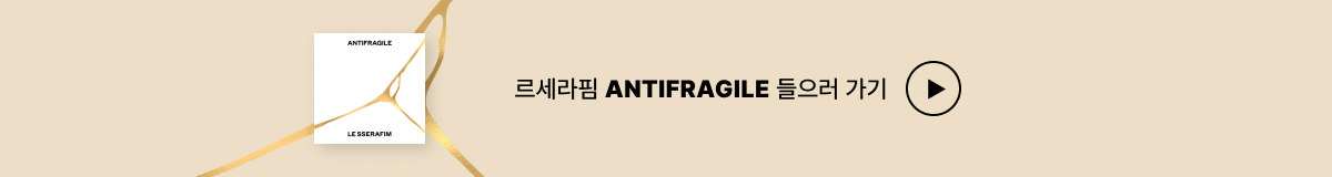 ♥Bugs Favorite♥ 르세라핌 [ANTIFRAGILE]