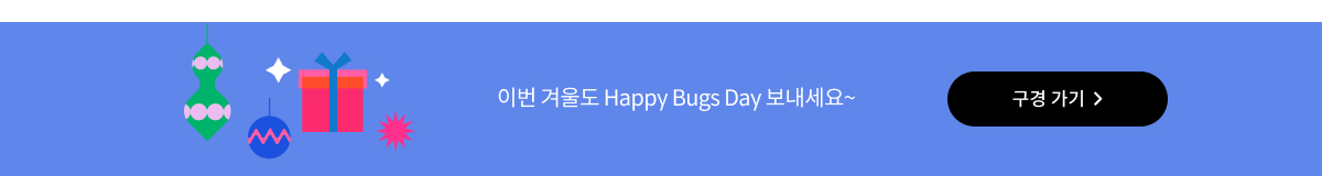 ♥Happy Bugs Day♥ 15. <소크라테스 패러독스> 뮤지컬 초대권 선물