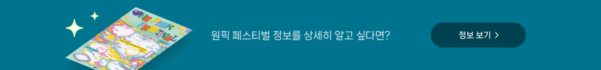 ★달달한 2월★ 원픽 페스티벌 초대 이벤트