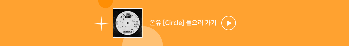 ♥Bugs Favorite♥ 온유(ONEW) [Circle]