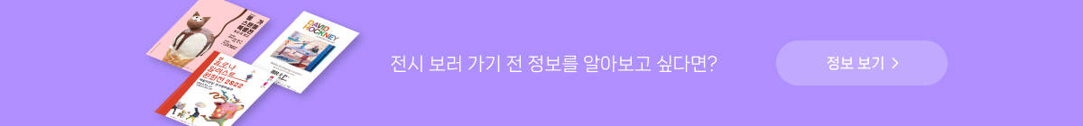 ★달달한 3월★ 미술관으로 떠나는 산책, 전시 초대 이벤트