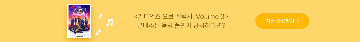 ★달달한 4월★  <가디언즈 오브 갤럭시: Volume 3> 예매권 이벤트