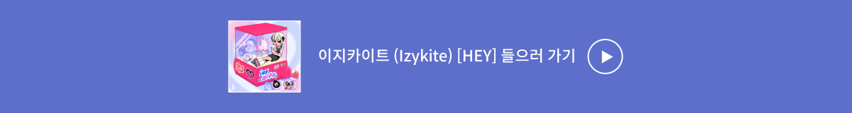 ♥ Bugs Favorite ♥  이지카이트 (Izykite) [HEY] 
