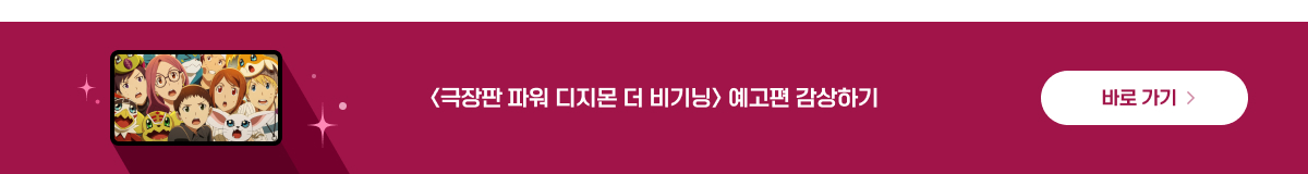 ★달달한11월★ <극장판 파워 디지몬 더 비기닝> 예매권 선물!
