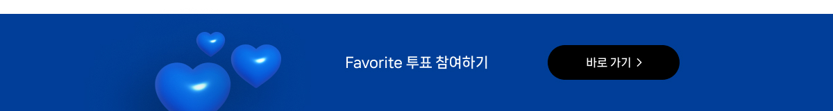 ♥Favorite 투표♥ 인증 이벤트