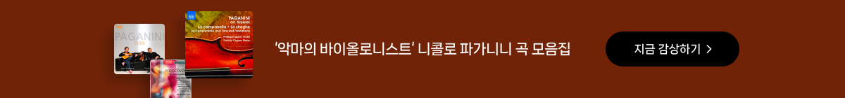 뮤지컬 <파가니니> 초대권 이벤트