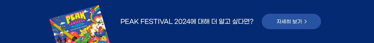 'PEAK FESTIVAL 2024' 초대권 이벤트