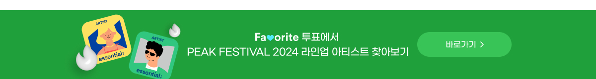 'PEAK FESTIVAL 2024' 초대권 이벤트