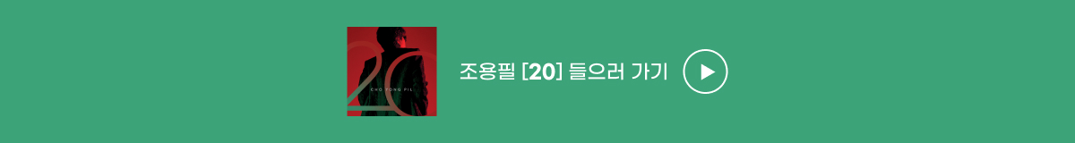 조용필 - 20th Album [20]