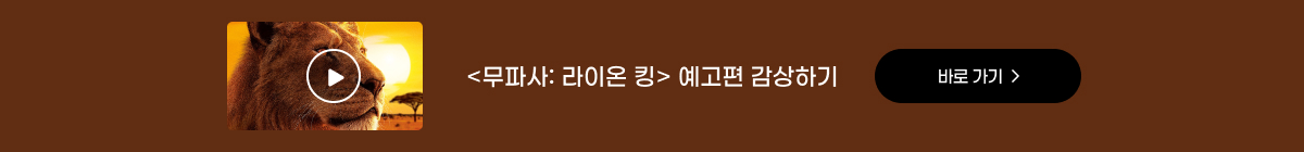 <무파사: 라이온 킹> 예매권 선물 이벤트
