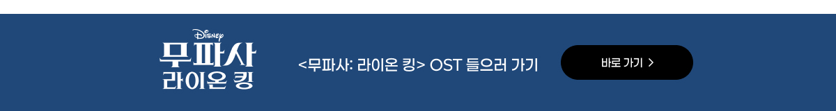 <무파사: 라이온 킹> 예매권 선물 이벤트