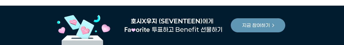 호시X우지 (SEVENTEEN) - 'BEAM'