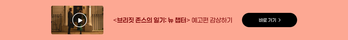 영화 <브리짓 존스의 일기: 뉴 챕터> 예매권 이벤트