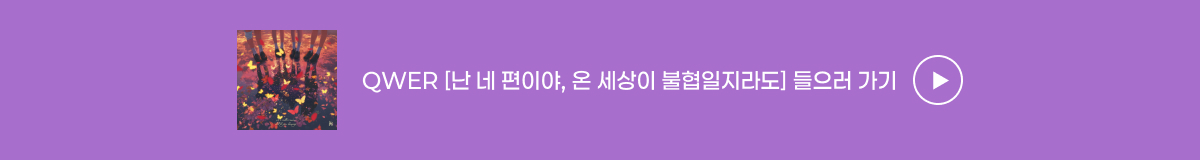 QWER - [난 네 편이야, 온 세상이 불협일지라도]