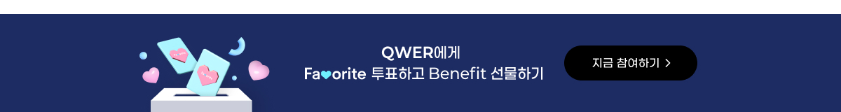 QWER - [난 네 편이야, 온 세상이 불협일지라도]